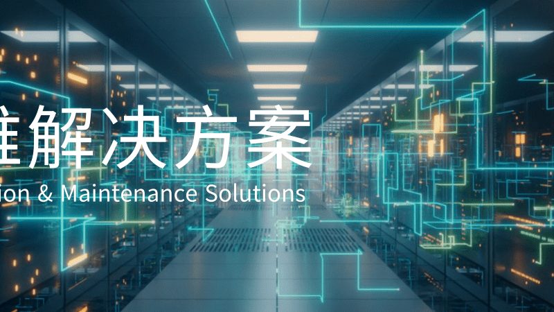 机房改造验收：如何选择合适的验收机构？**
